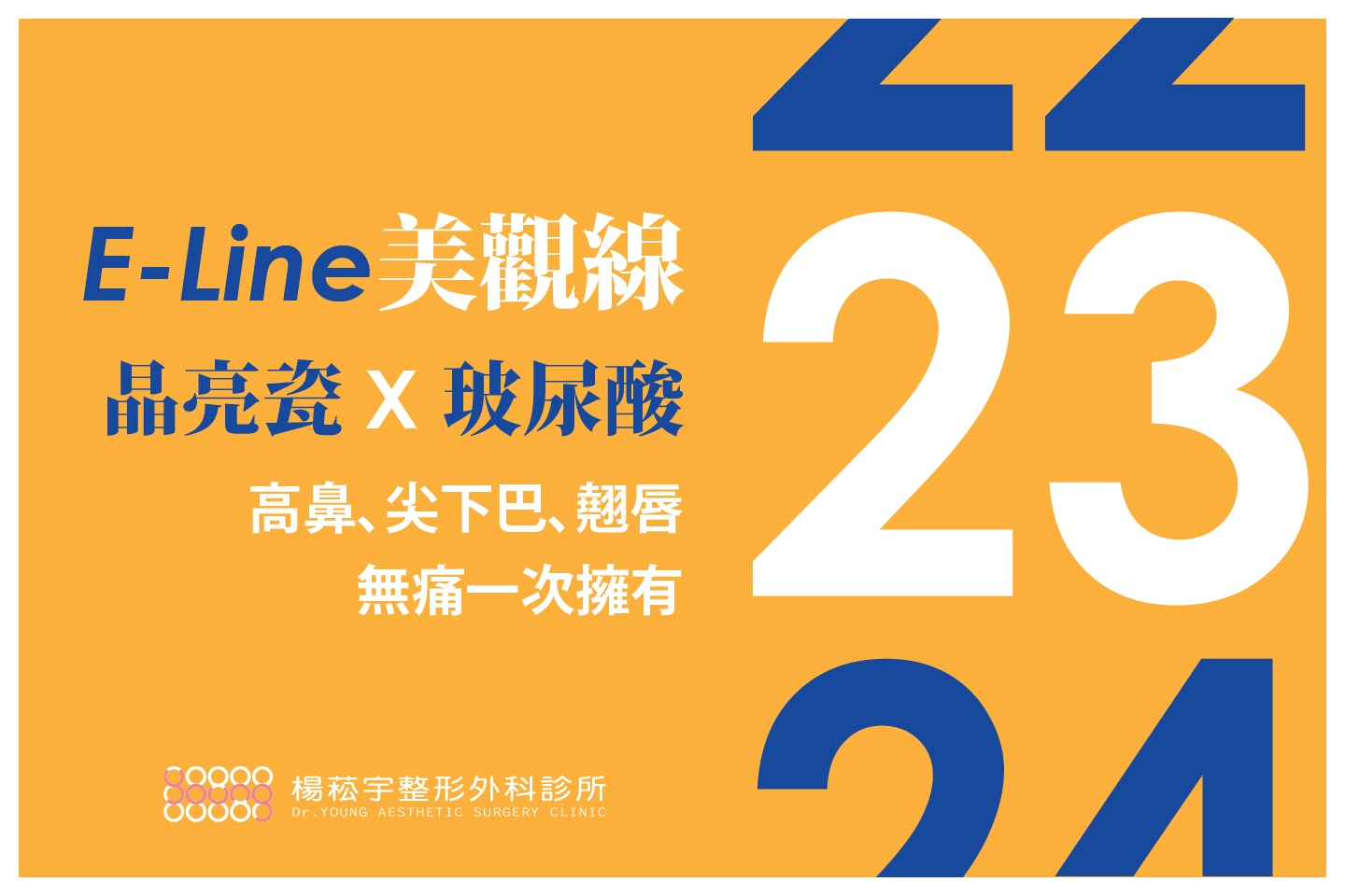 楊菘宇整形外科診所