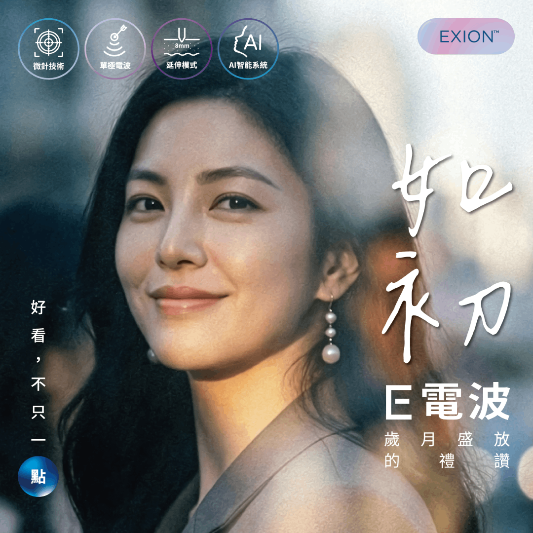 時空E電波(EXION) ，有深度的AI 智能電波，24K金微針，讓你好看，不只一點