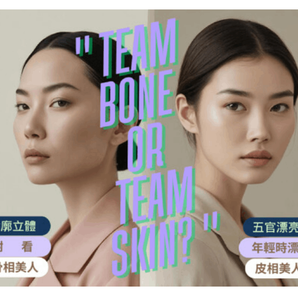 2025熱門醫美問題：膠原蛋白流失、法令紋明顯、臉部下垂鬆弛，不動刀行嗎？先確認你是皮相美人還是骨相美人！