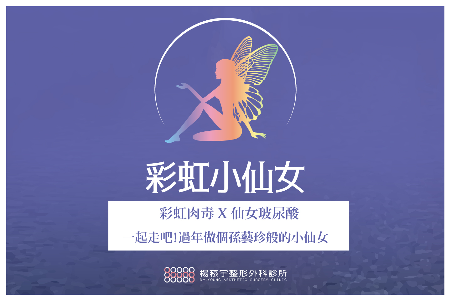 楊菘宇整形外科診所