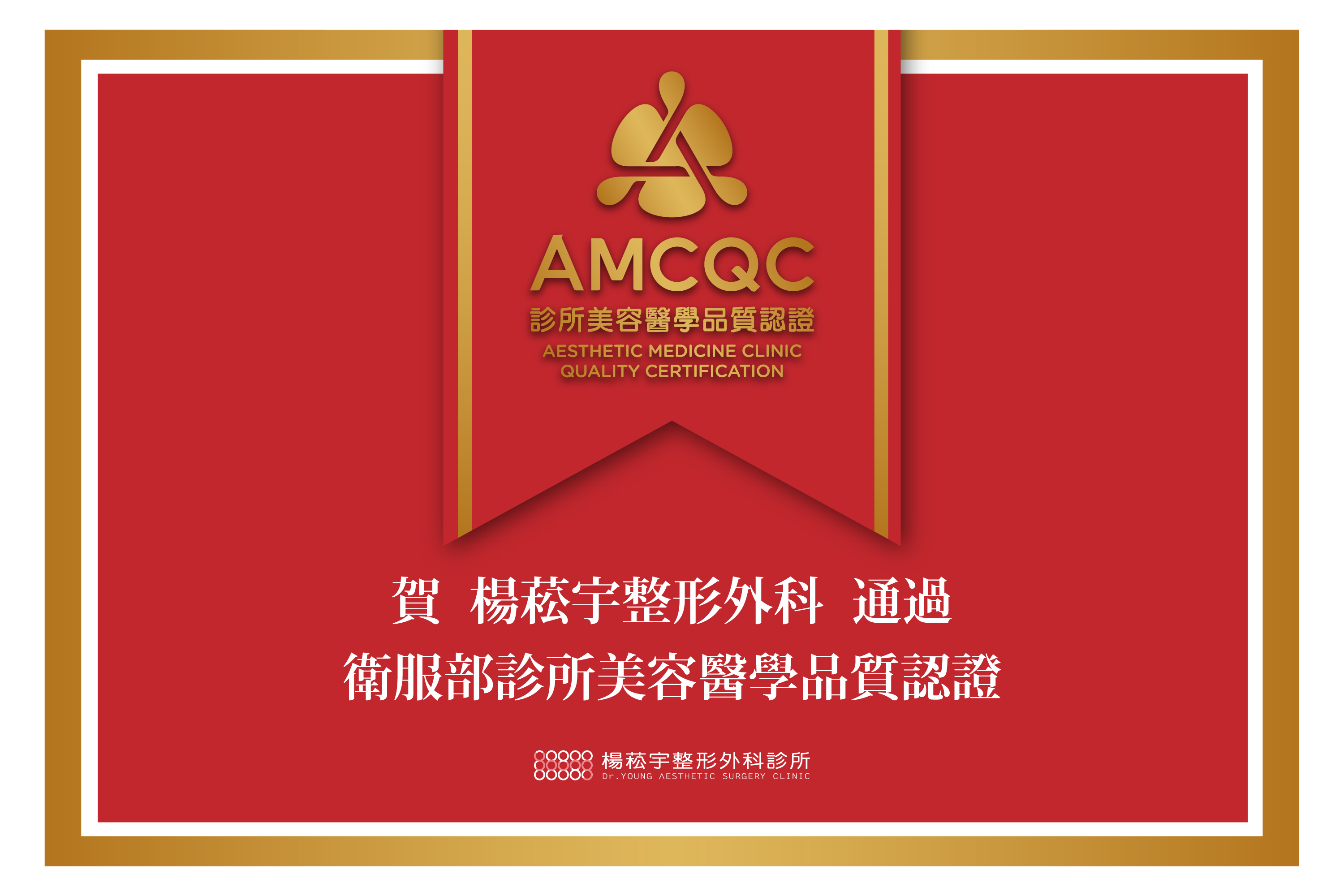 楊菘宇整形外科診所