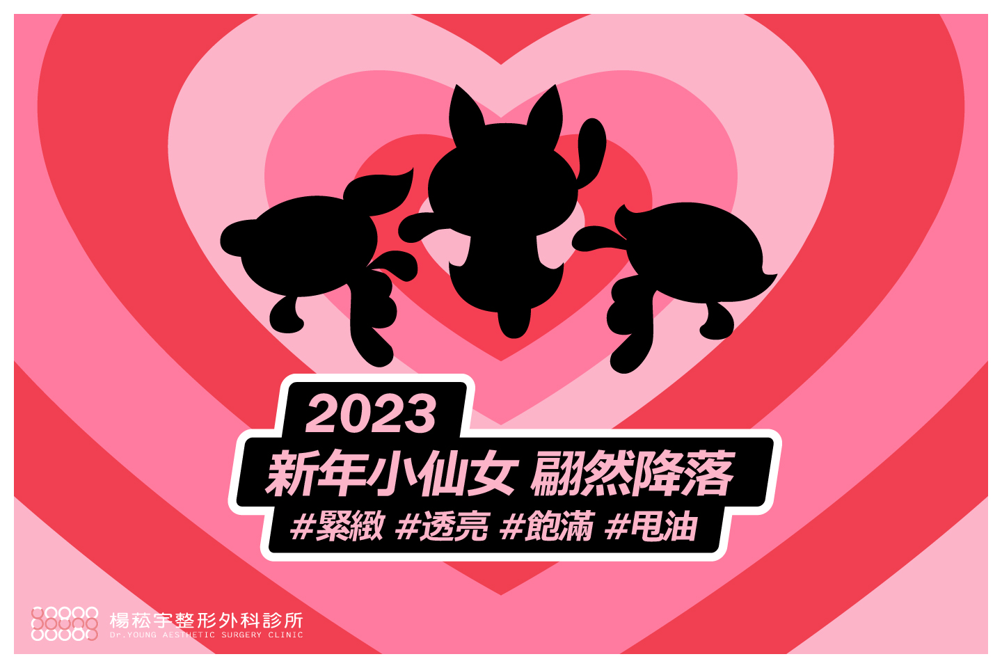 楊菘宇整形外科診所
