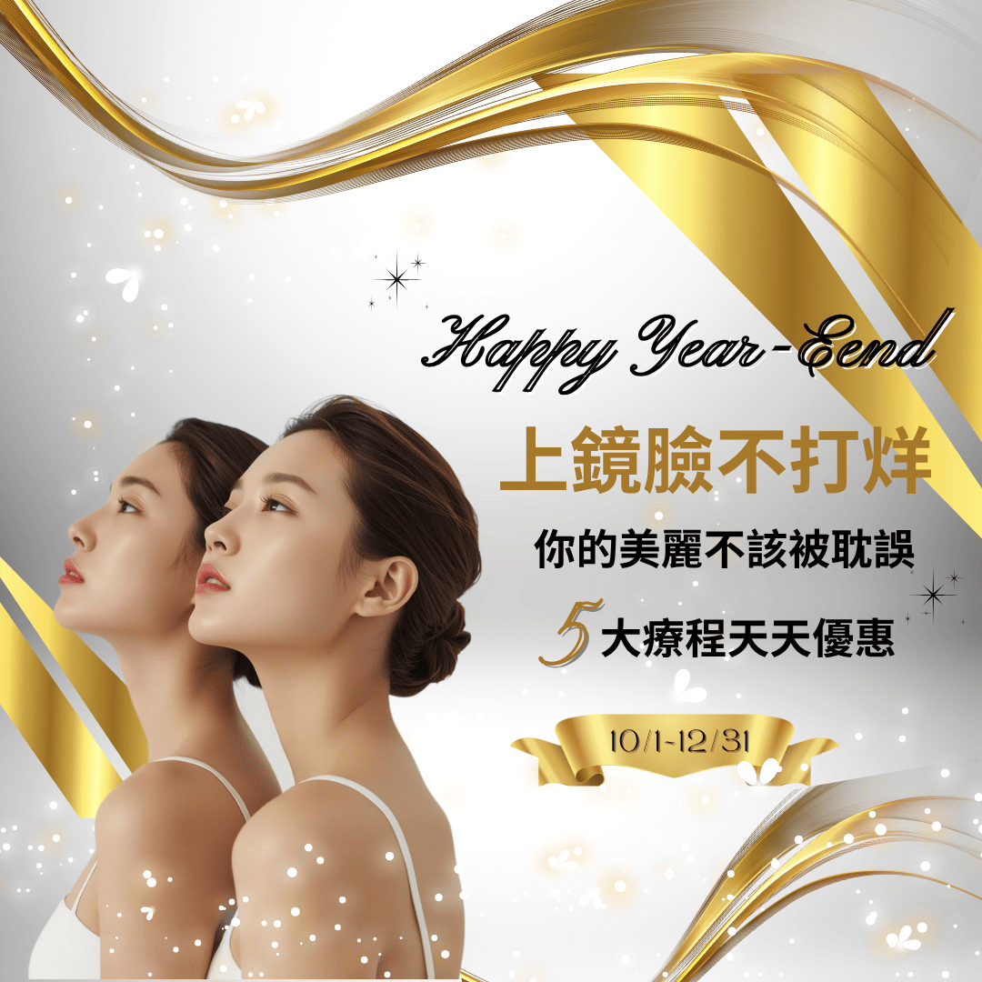 楊菘宇整形外科診所 年度方案【上鏡臉不打烊】推出，德國天使肉毒、Z音波、時空E電波、愛得萊麩醯胺酸天天都有優惠