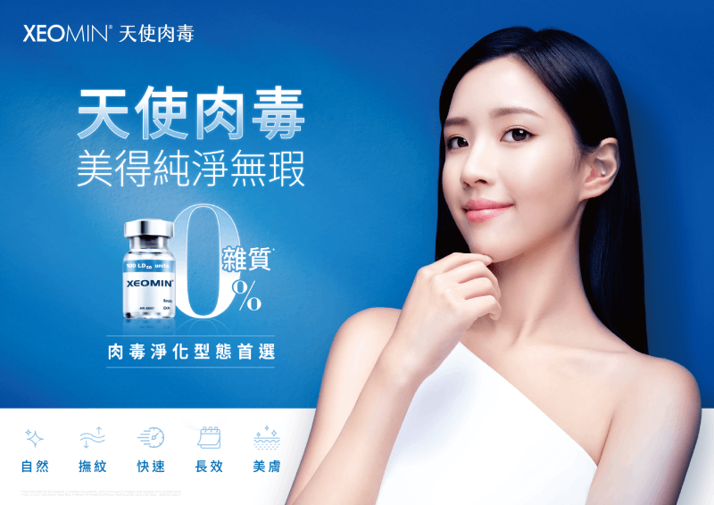 Xeomin 德國天使肉毒｜美得純淨無瑕，更精準、更快速、更安全
