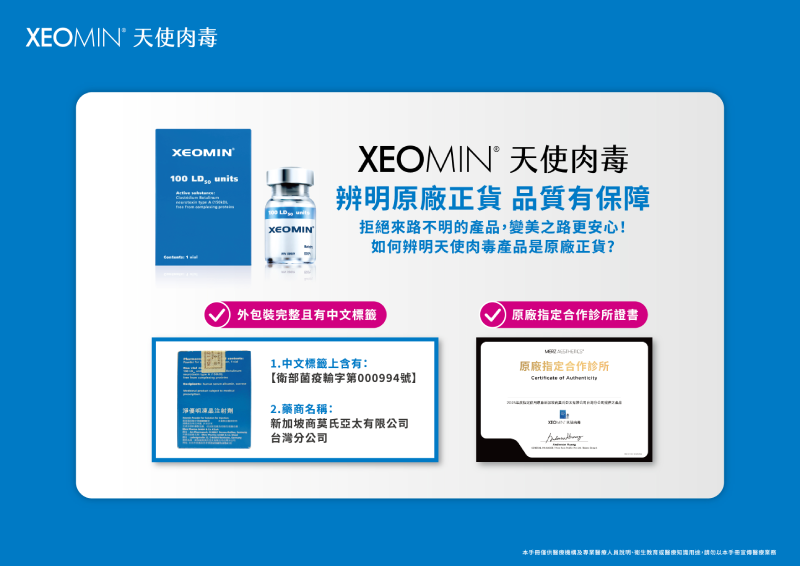 德國天使肉毒 辨明原廠正貨 品質有保障  Xeomin 德國天使肉毒｜美得純淨無瑕，精準除皺、自然安全